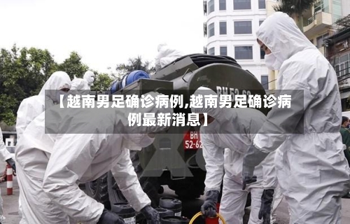 【越南男足确诊病例,越南男足确诊病例最新消息】