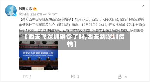 【西安飞深圳确诊了吗,西安到深圳疫情】