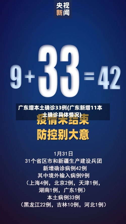 广东增本土确诊33例(广东新增11本土确诊具体情况)