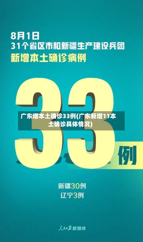 广东增本土确诊33例(广东新增11本土确诊具体情况)
