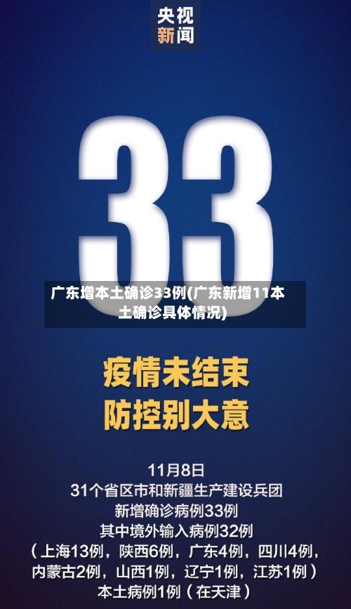广东增本土确诊33例(广东新增11本土确诊具体情况)