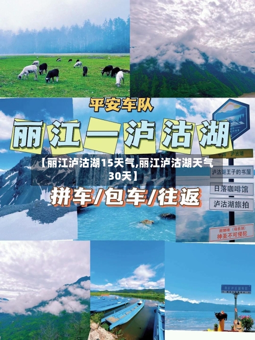 【丽江泸沽湖15天气,丽江泸沽湖天气30天】