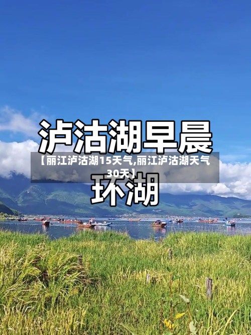 【丽江泸沽湖15天气,丽江泸沽湖天气30天】