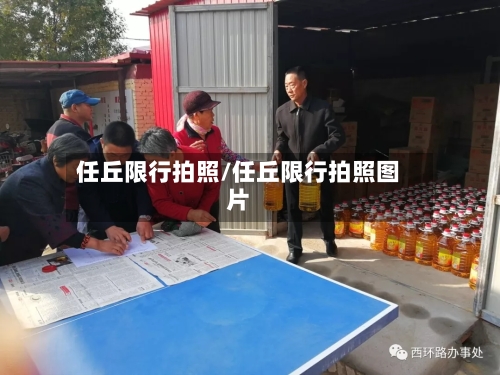 任丘限行拍照/任丘限行拍照图片