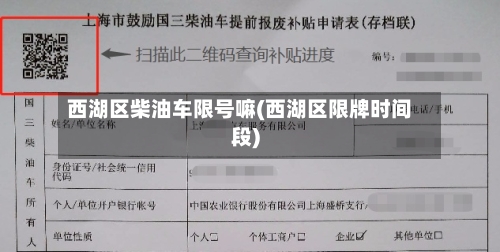 西湖区柴油车限号嘛(西湖区限牌时间段)