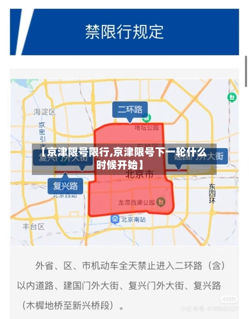 【京津限号限行,京津限号下一轮什么时候开始】