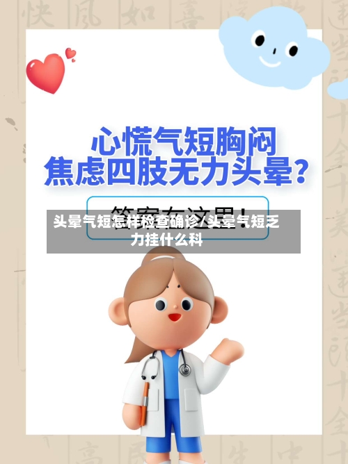 头晕气短怎样检查确诊/头晕气短乏力挂什么科