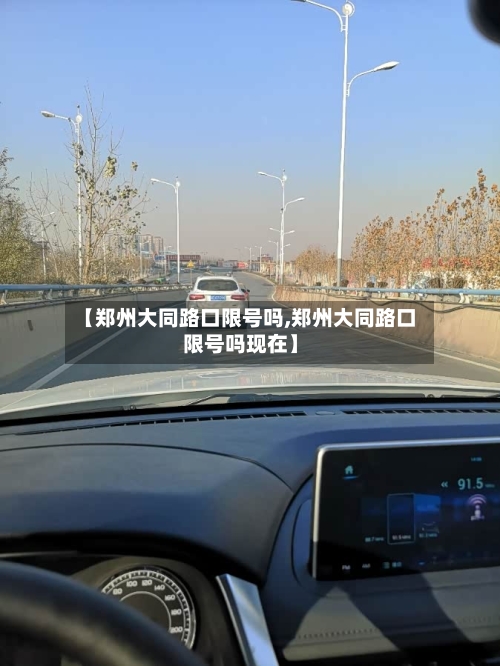 【郑州大同路口限号吗,郑州大同路口限号吗现在】