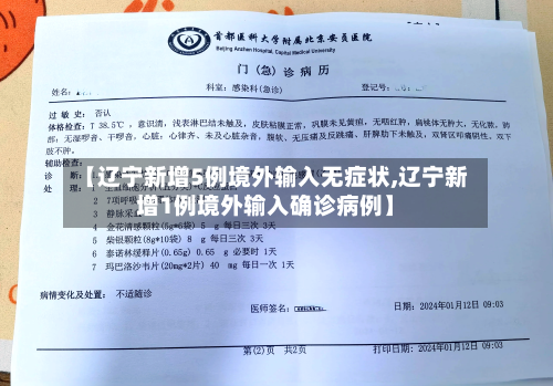 【辽宁新增5例境外输入无症状,辽宁新增1例境外输入确诊病例】