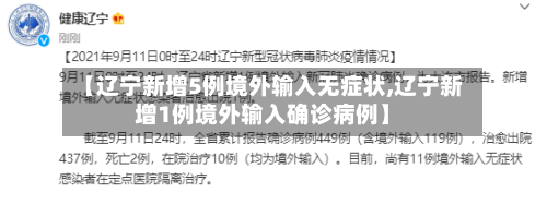 【辽宁新增5例境外输入无症状,辽宁新增1例境外输入确诊病例】