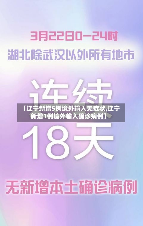【辽宁新增5例境外输入无症状,辽宁新增1例境外输入确诊病例】