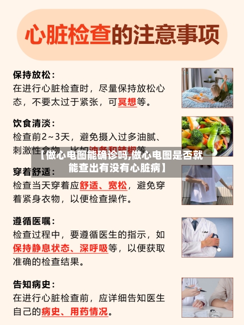 【做心电图能确诊吗,做心电图是否就能查出有没有心脏病】