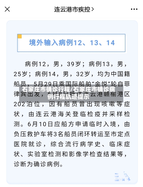 石家庄市确诊行程/石家庄市确诊病例行程轨迹提示