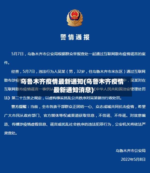 乌鲁木齐疫情最新通知(乌鲁木齐疫情最新通知消息)