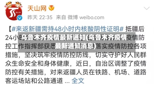 乌鲁木齐疫情最新通知(乌鲁木齐疫情最新通知消息)