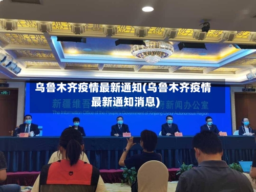 乌鲁木齐疫情最新通知(乌鲁木齐疫情最新通知消息)