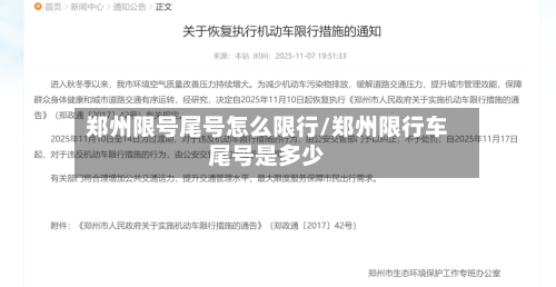 郑州限号尾号怎么限行/郑州限行车尾号是多少