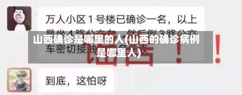 山西确诊是哪里的人(山西的确诊病例是哪里人)
