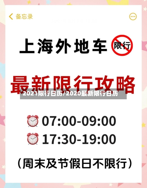 2021限行日历/2020最新限行日历