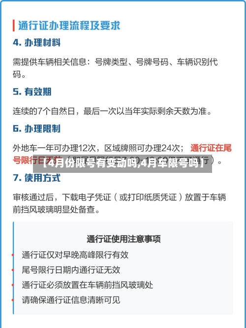 【4月份限号有变动吗,4月车限号吗】