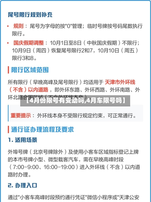 【4月份限号有变动吗,4月车限号吗】
