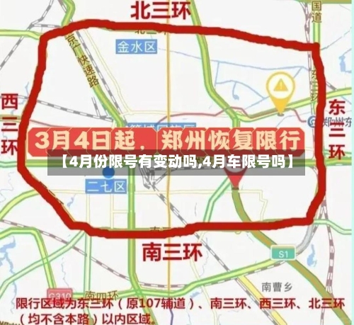 【4月份限号有变动吗,4月车限号吗】