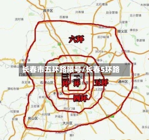 长春市五环路限号/长春5环路
