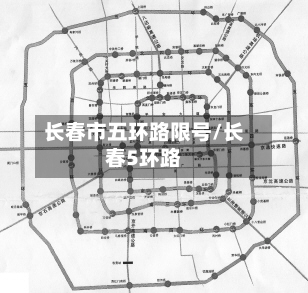 长春市五环路限号/长春5环路