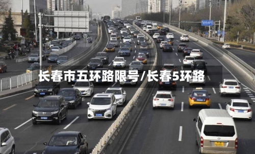 长春市五环路限号/长春5环路