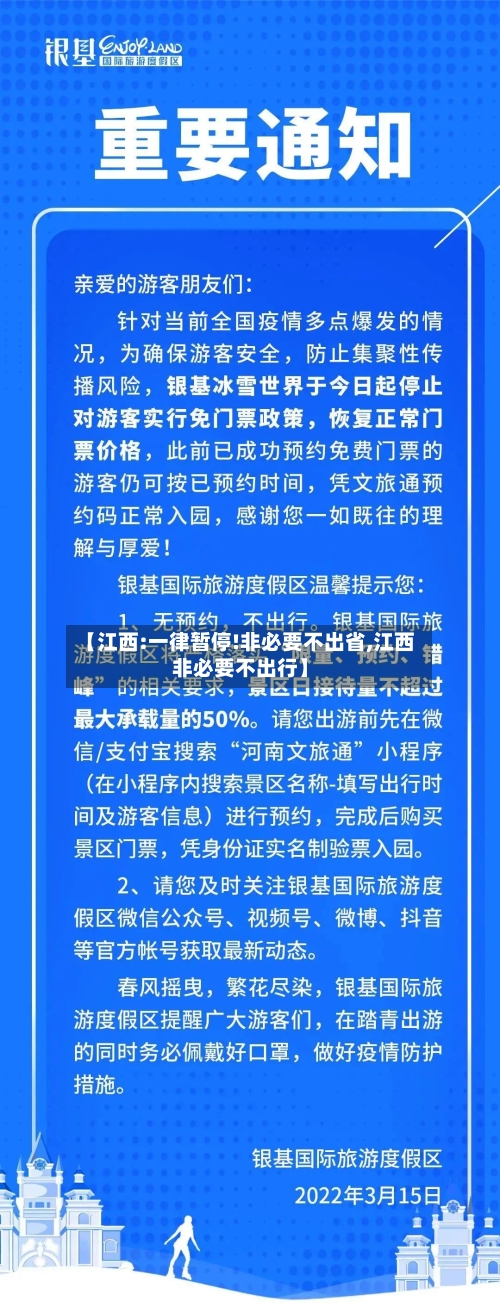 【江西:一律暂停!非必要不出省,江西非必要不出行】