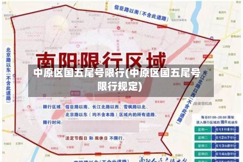 中原区国五尾号限行(中原区国五尾号限行规定)