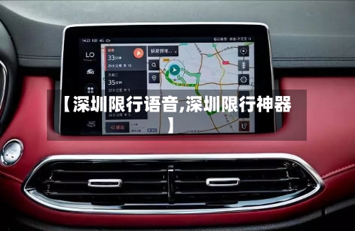 【深圳限行语音,深圳限行神器】