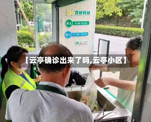 【云亭确诊出来了吗,云亭小区】