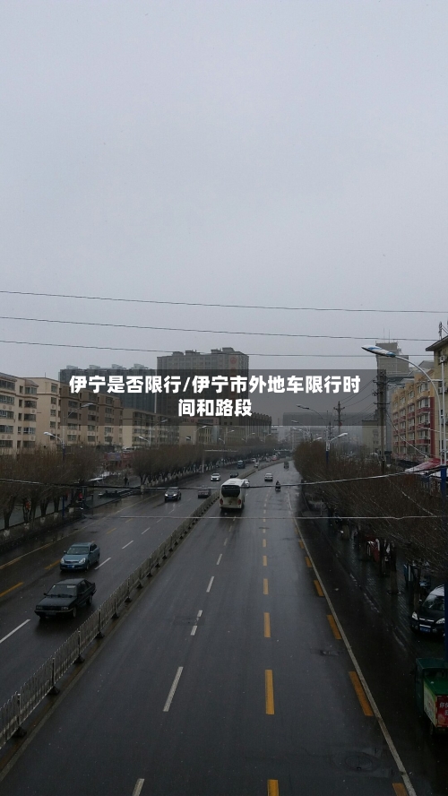 伊宁是否限行/伊宁市外地车限行时间和路段