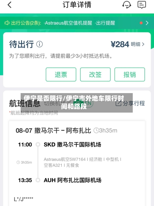 伊宁是否限行/伊宁市外地车限行时间和路段