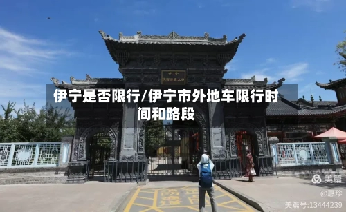 伊宁是否限行/伊宁市外地车限行时间和路段
