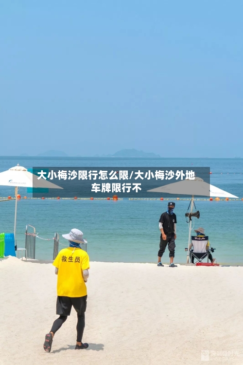 大小梅沙限行怎么限/大小梅沙外地车牌限行不