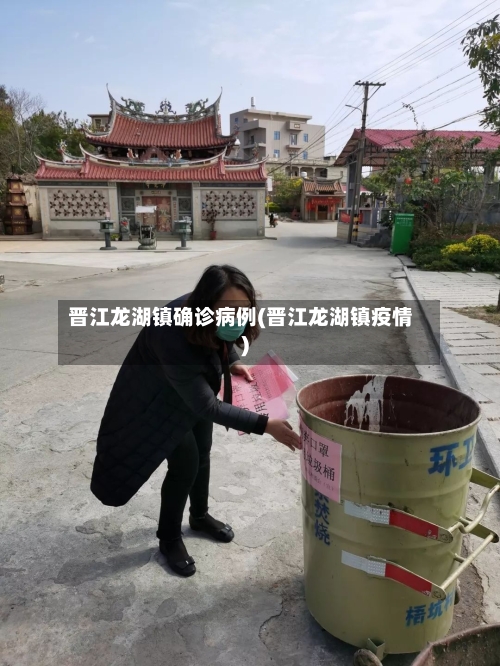 晋江龙湖镇确诊病例(晋江龙湖镇疫情)