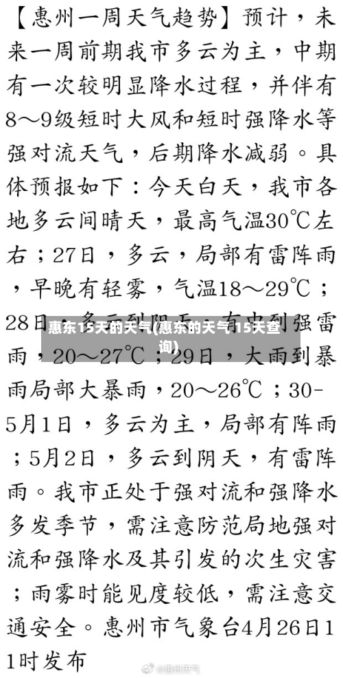 惠东15天的天气(惠东的天气 15天查询)