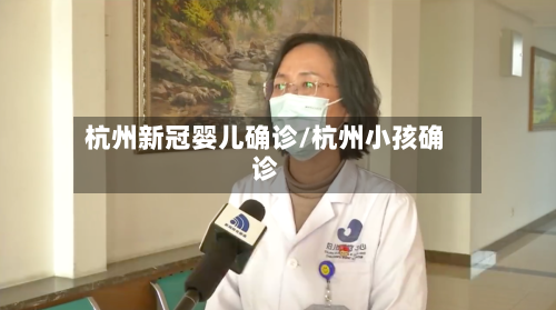杭州新冠婴儿确诊/杭州小孩确诊