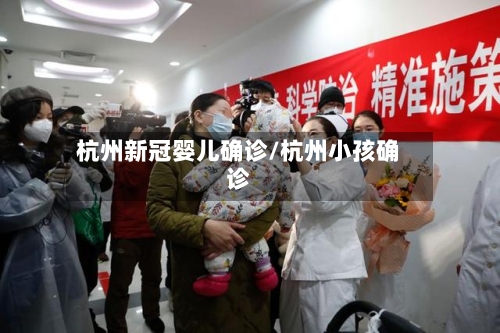 杭州新冠婴儿确诊/杭州小孩确诊