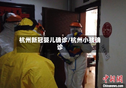 杭州新冠婴儿确诊/杭州小孩确诊