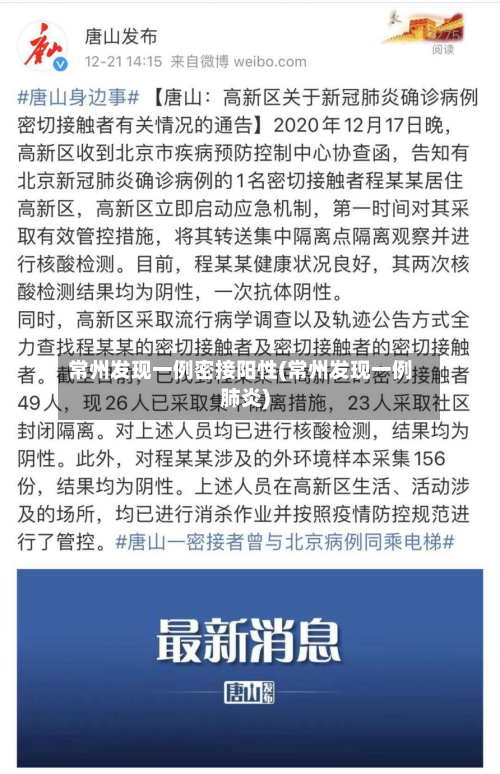 常州发现一例密接阳性(常州发现一例肺炎)