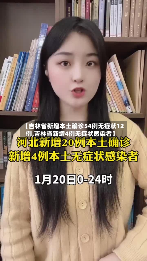 【吉林省新增本土确诊54例无症状12例,吉林省新增4例无症状感染者】