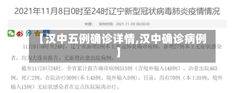 【汉中五例确诊详情,汉中确诊病例】