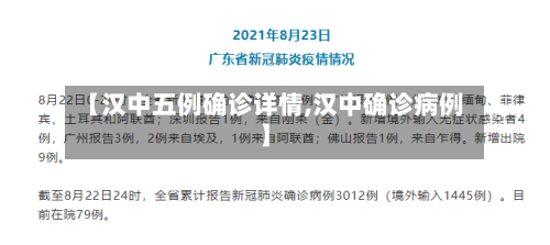 【汉中五例确诊详情,汉中确诊病例】