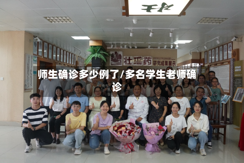 师生确诊多少例了/多名学生老师确诊