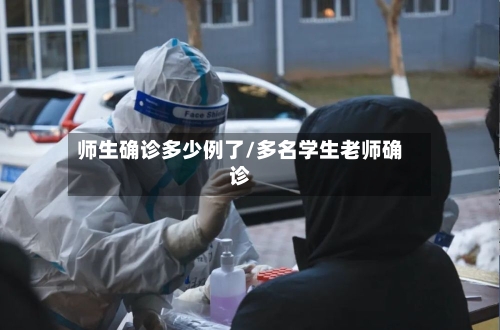 师生确诊多少例了/多名学生老师确诊