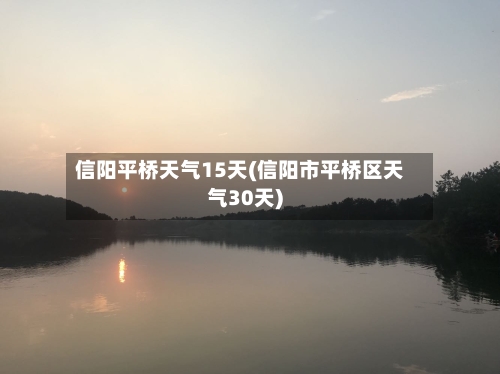 信阳平桥天气15天(信阳市平桥区天气30天)