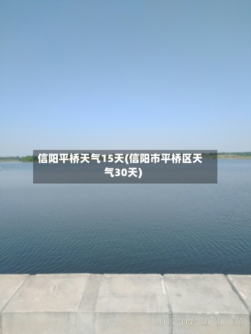 信阳平桥天气15天(信阳市平桥区天气30天)